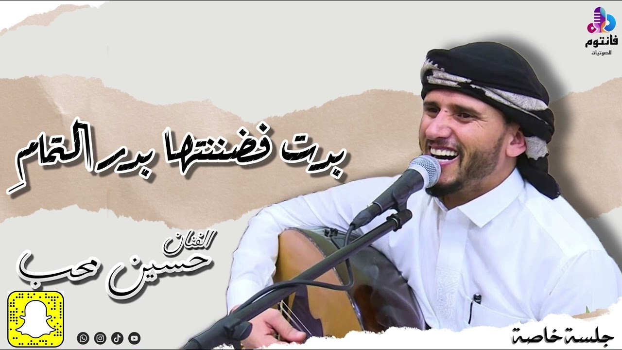 بدت فضننتها بدر التمام | الفنان حسين محب |جلسة طرب صنعاني #فانتوم_للصوتيات