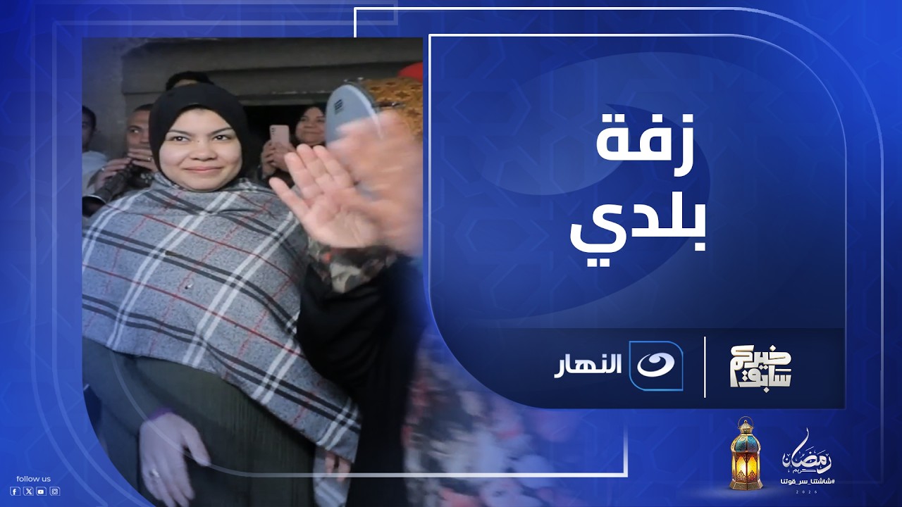 زفة بلدي في الدور الخامس داخل عمارة.. الجيران مستغربين في ايه