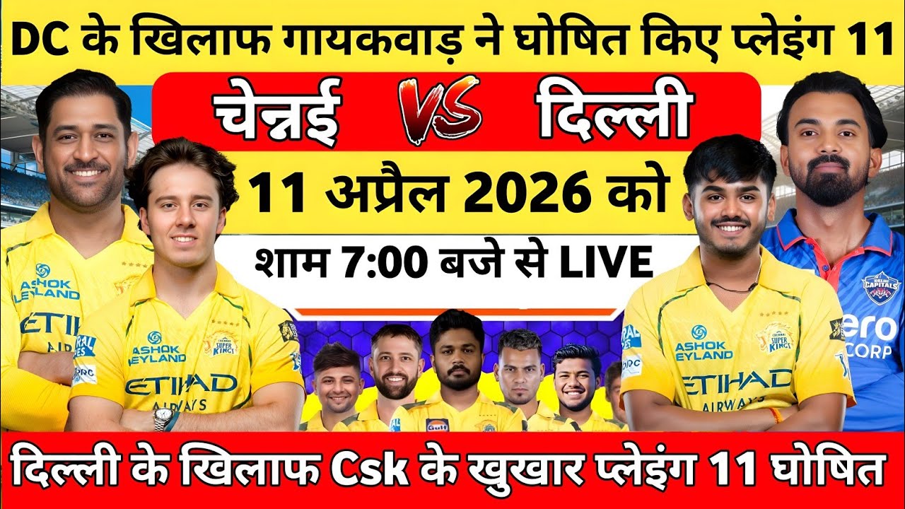 IPL 2026: CSK VS DC Final Playing 11 | CSK VS DC Playing 11, Dhoni angrily announced a fierce team.