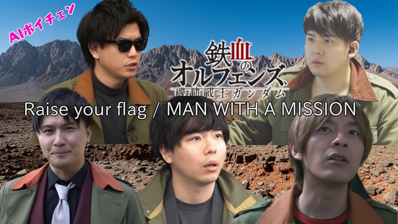 AIもこうたちの「Raise your flag / MAN WITH A MISSION」 #鉄血のオルフェンズ