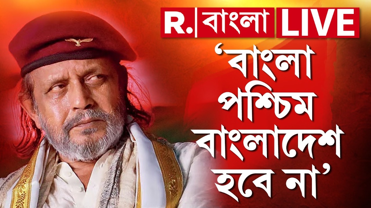 Mithun Chakraborty News LIVE| 'বাংলা পশ্চিম বাংলাদেশ হবে না' হুঙ্কার বিজেপি নেতা মিঠুন চক্রবর্তীর