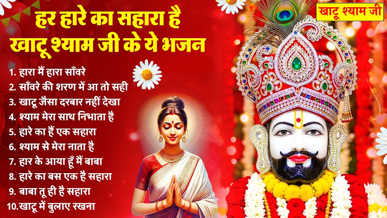 हर हारे का सहारा है खाटूश्याम जी के भजन | New Khatu Shyam Bhajan 2026 | श्याम भजन | New Bhajan