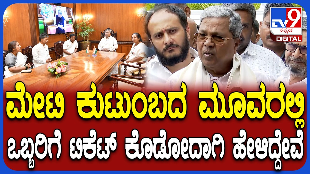 By Elections: HY ಮೇಟಿ ಕುಟುಂಬ ಸದಸ್ಯರ ಭೇಟಿ ಬಳಿಕ ಸಿಎಂ ಸಿದ್ರಾಮಯ್ಯ ಹೇಳಿದ್ದೇನು?  | #TV9D
