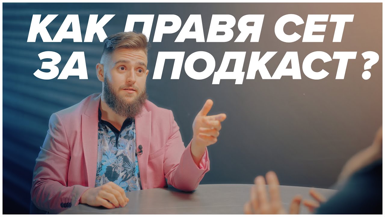Как Правя СЕТ ЗА ПОДКАСТ?
