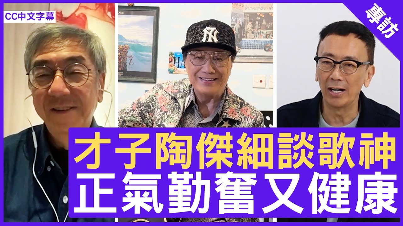 才子陶傑細談歌神 正氣勤奮又健康 鄭丹瑞《健康旦》歌神 #許冠傑 #陶傑