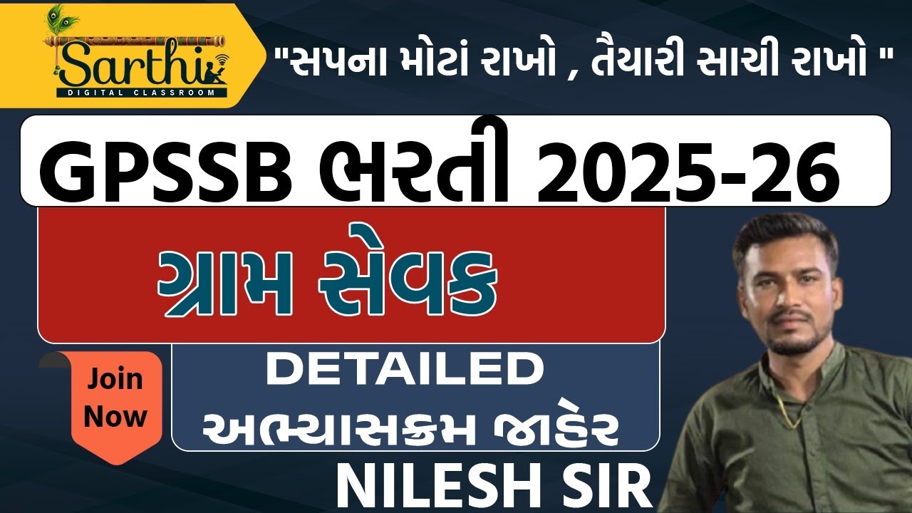 GPSSSB ભરતી 2025-26 | ગ્રામ સેવક વિગતવાર અભ્યાસક્રમ | Gram Sevak Syllabus Explained | NILESH SIR |