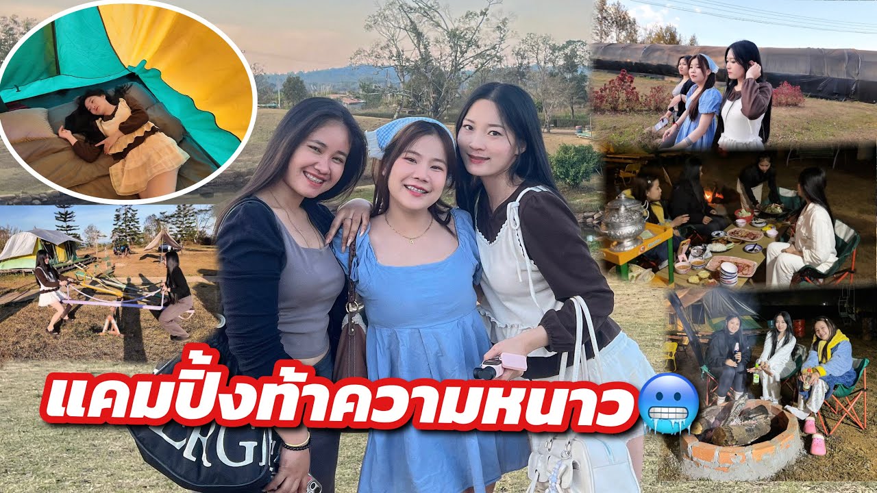 สาวปากเซพามาแคมปิ้งที่ปากช่องแดนนหนาว🥶🥶