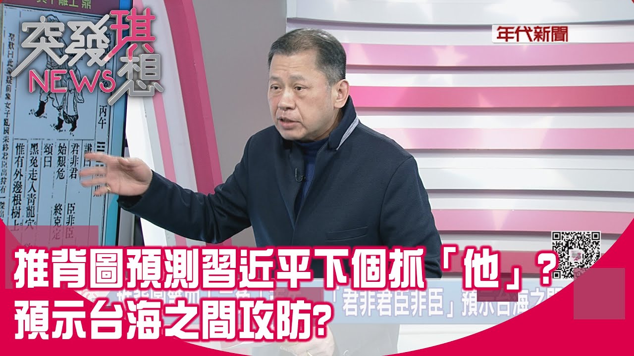 精華片段》推背圖預測習近平下個抓「他」？預示台海之間攻防？【突發琪想】2026.01.30
