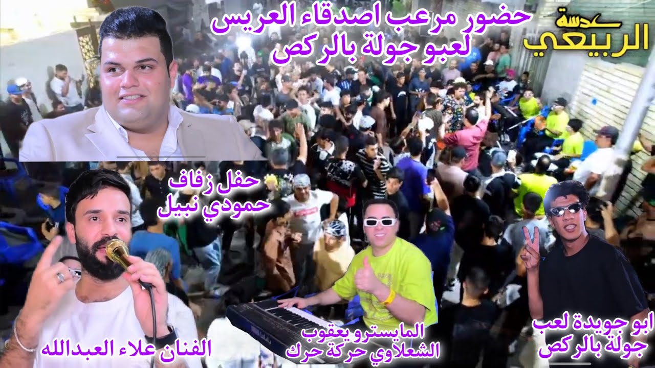 يساهلون اهل الزعفرانيةحضورمرعب اصدقاء العريس لعبو جولةبالركص حفل زفاف حمودي نبيل بحضوريعقوب الشعلاوي