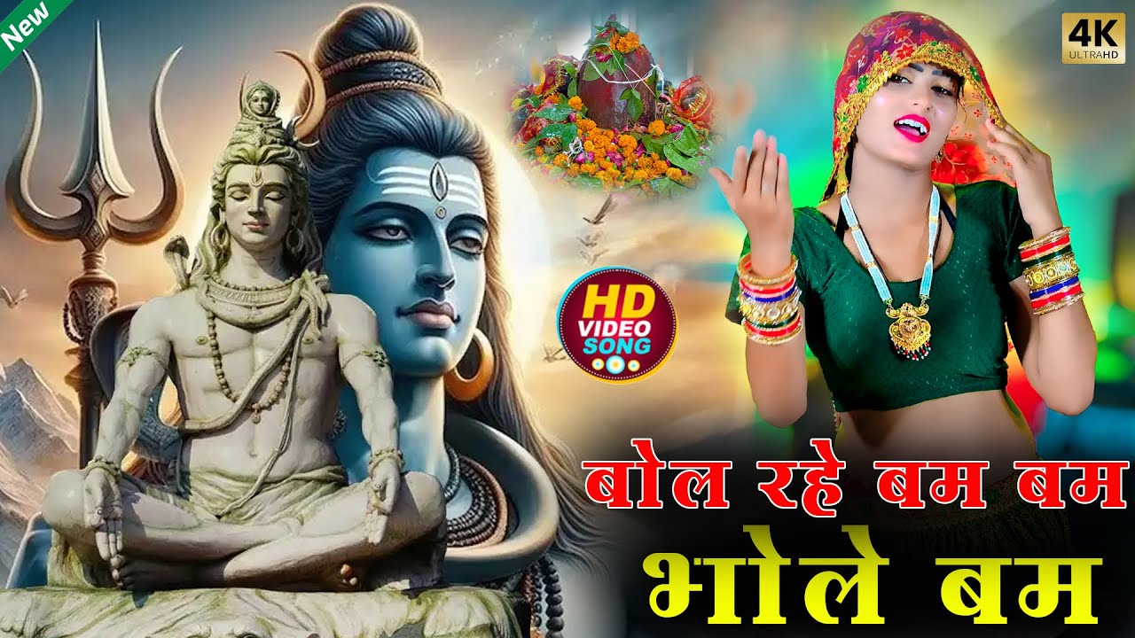 बोल रहे बम बम भोले | Rajesh Dilwale |  Amrita Alwar | BateshwarDham Song 2025 | #kanwaryatra2025