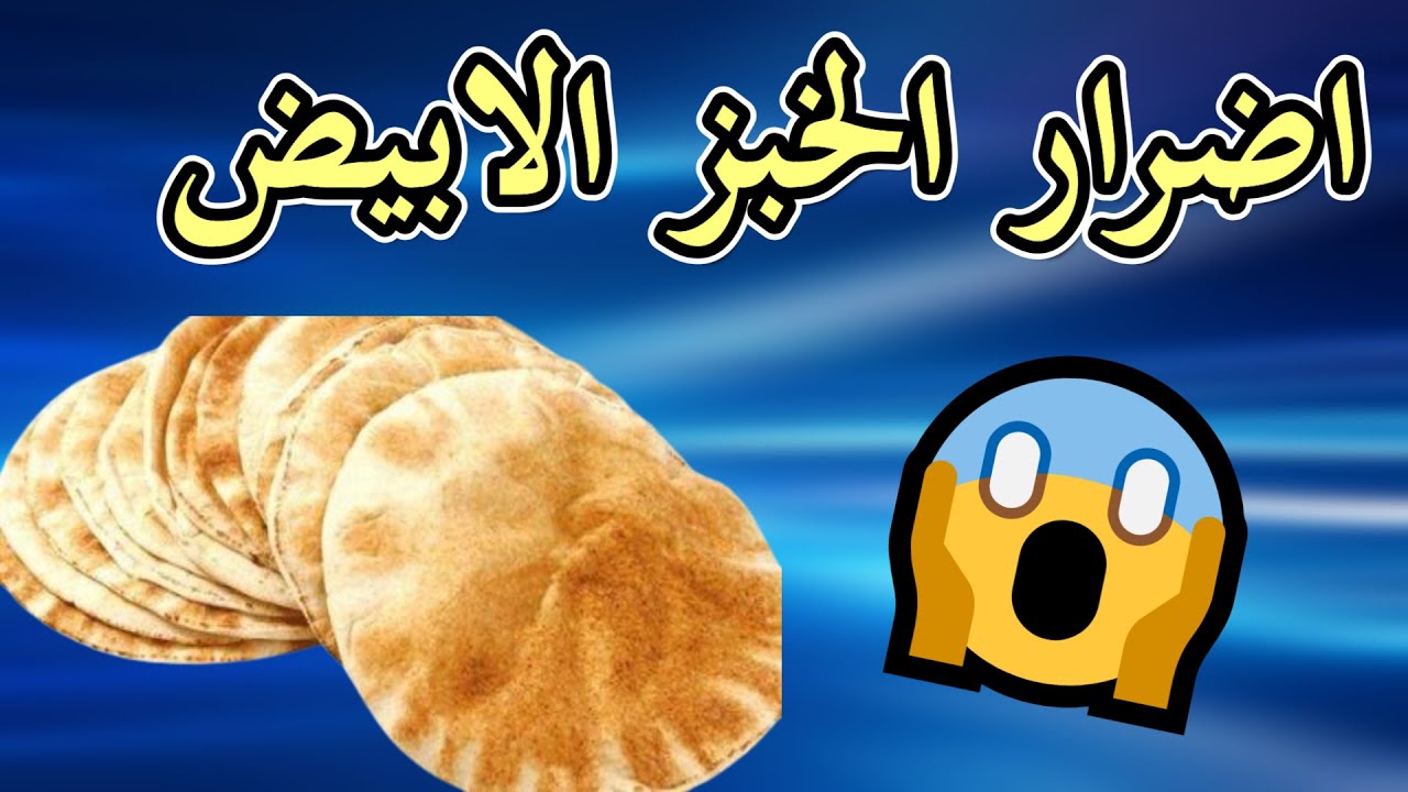 اضرار الخبز الابيض خطر تناول الخبز وهل يسبب مرض السرطان #الخبز_الابيض #اكل_الخبز #سرطان_القولون