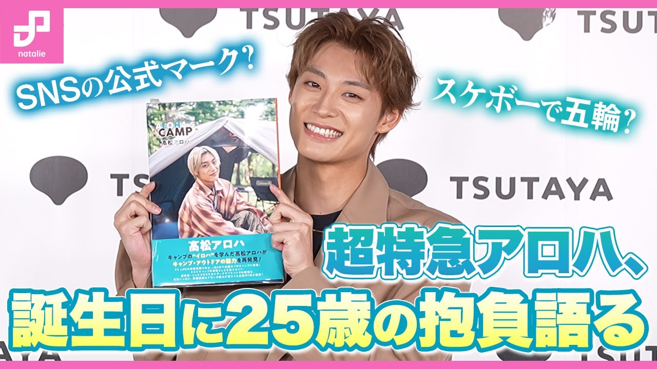 【超特急アロハ】リョウガとのキャンプの感想は？25歳の抱負やMステ出演の思いも語る #超特急 #アロハ