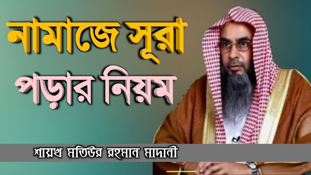 নামাজে সূরা পড়ার নিয়ম | sheikh motiur rahman madani | Bangla new waz 2021 | anzumtv24