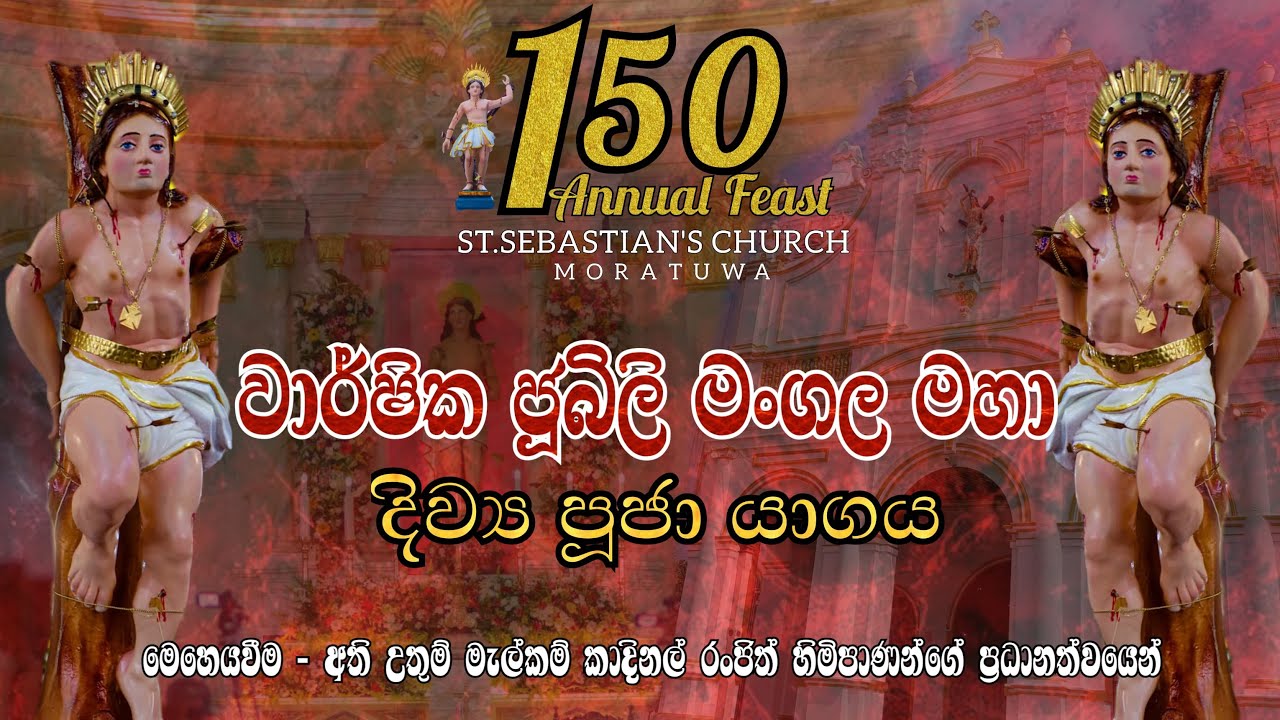 150 වන වාර්ෂික ජූබිලි මංගල මහා දිවිය පුජා යාගය - 20/01/2025