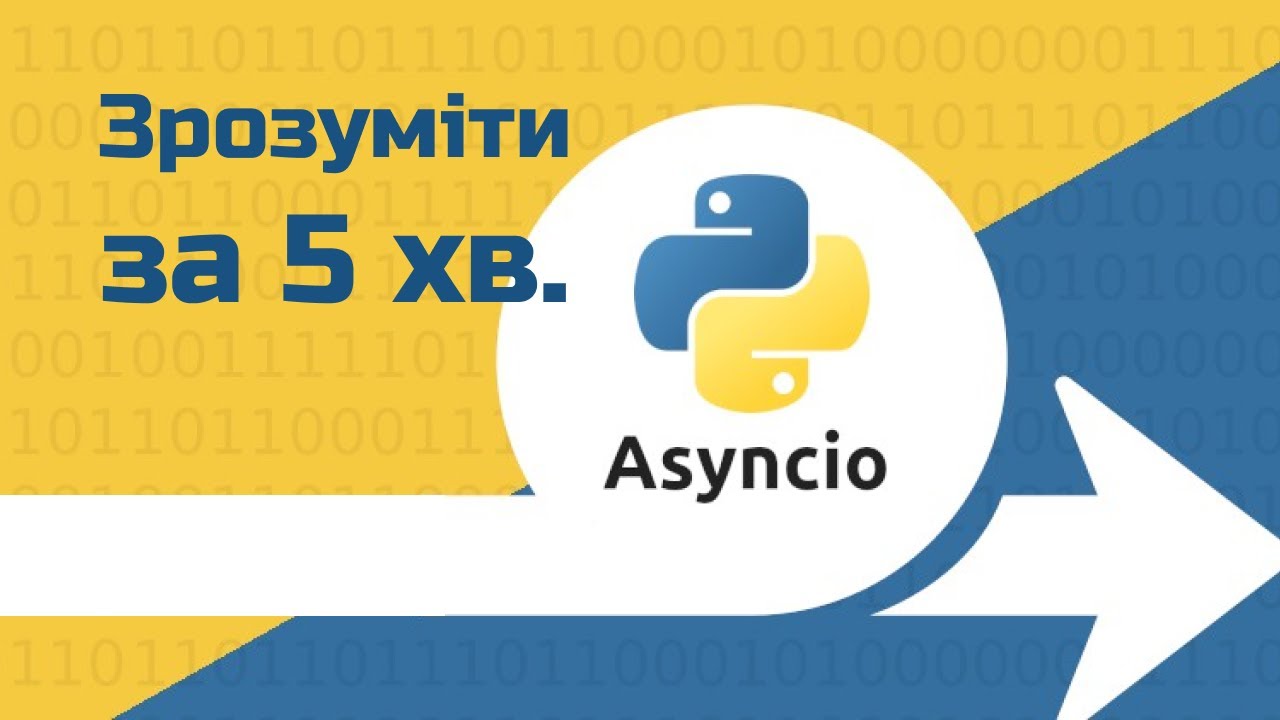 Асинхронний Пайтон за 5 хвилин / Python - AsyncIO