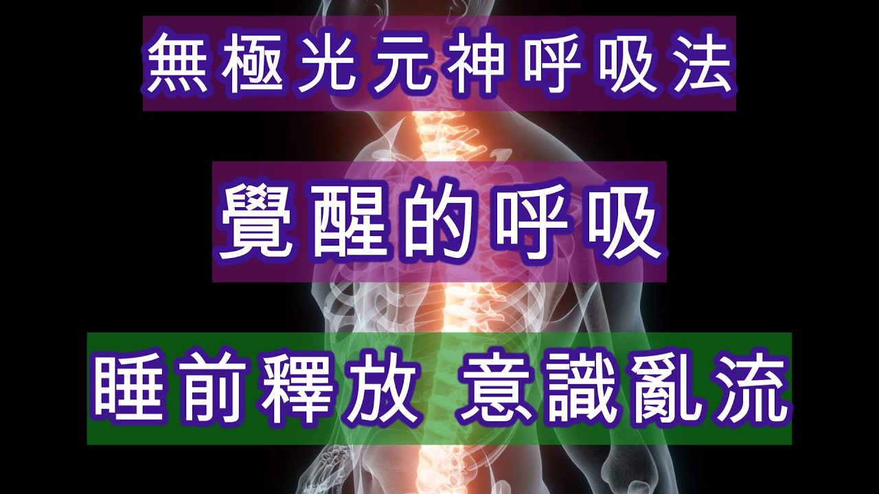 無極光元神呼吸法｜你可以把它理解成三層同時運作：身體層、神經層、意識層。吸讓神經安定，提建立核心，推恢復循環，放啟動修復，排完成釋放。當這個循環穩定，生命就回到秩序。