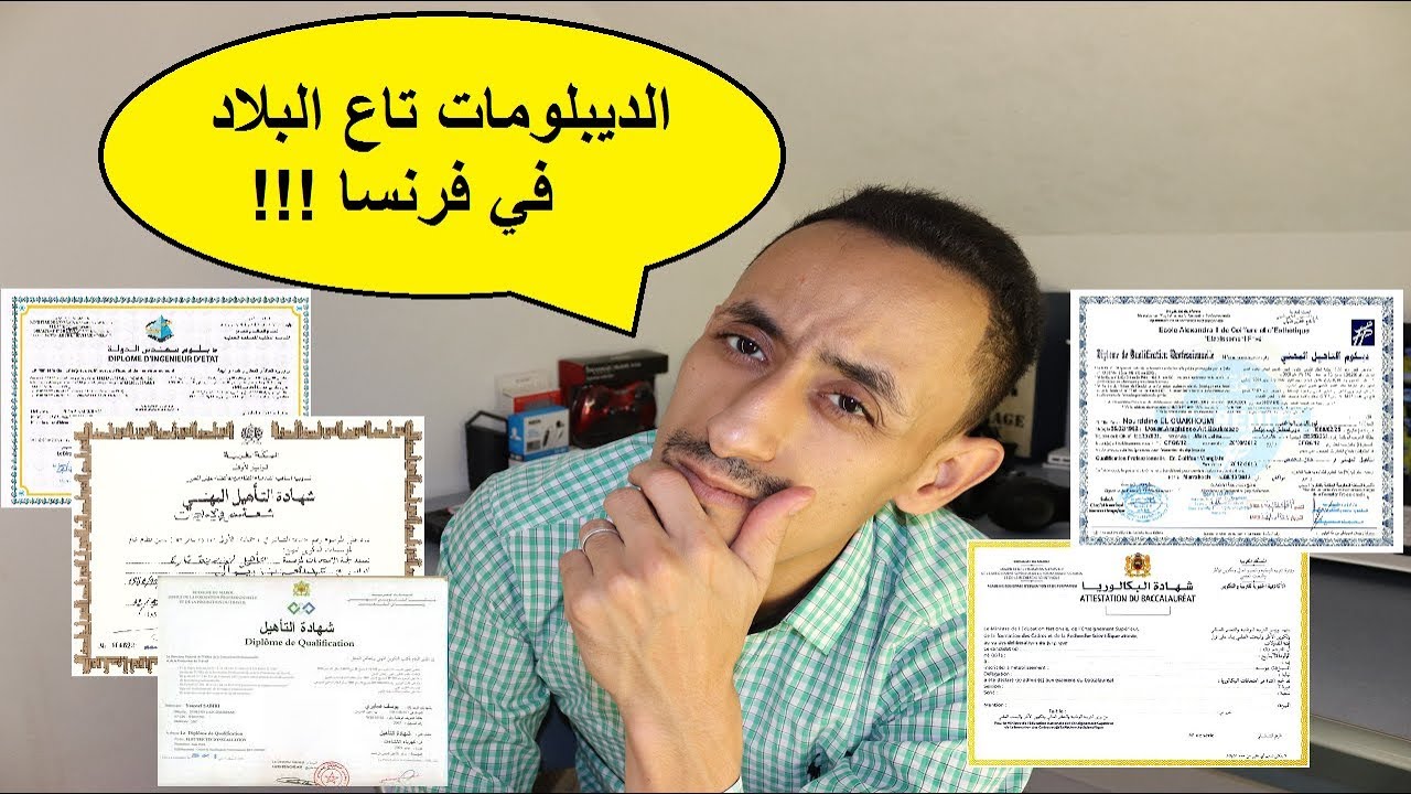الإعتِراف بِالشهادات و الديبلومات الأجنبية في فرنسا