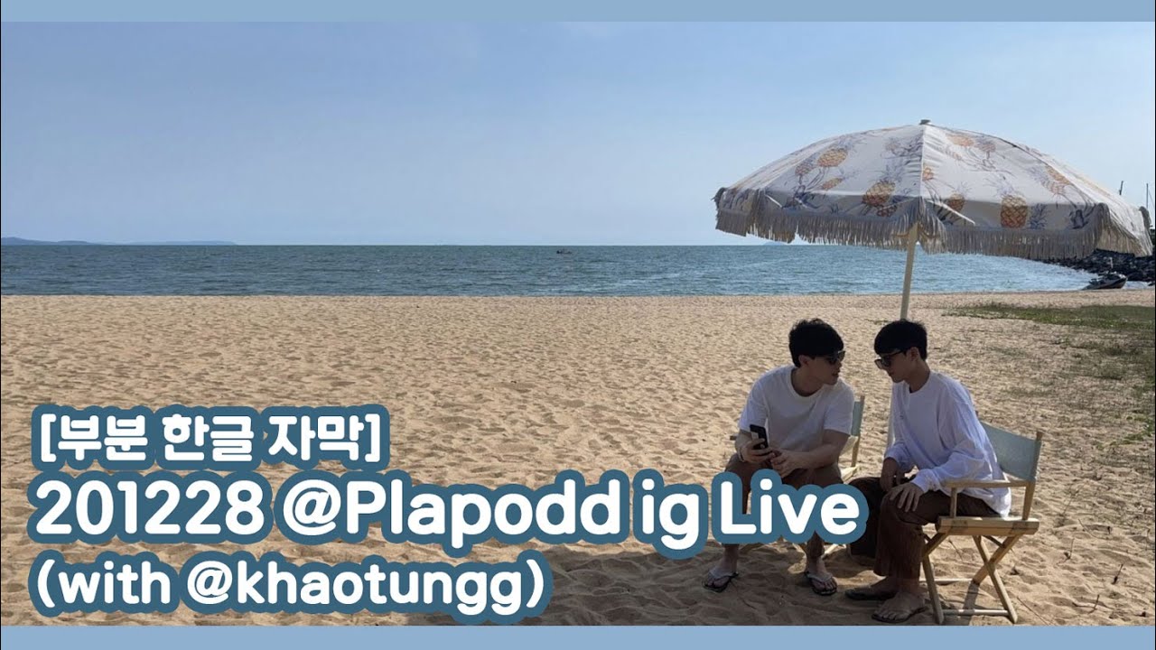 [Poddkhao/폳카오] 201228 @Plaodd IG Live with khaotung 폳카오 인스타 라이브 라방 부분 한글자막
