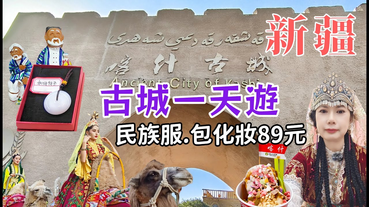 【南疆旅遊】🤩超靚高台古民居著裝拍照~89元包化妝💖好吃新疆雪糕.堅果土產.絲巾.皮革~呢度買最平👍喀什古城