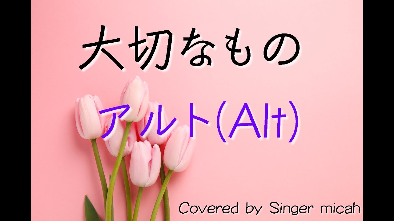 合唱曲「大切なもの」（混声三部）アルトパート(Alt) -フル歌詞付き- パート練習用  Covered by Singer micah