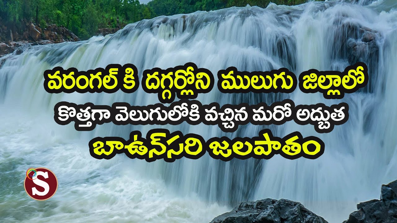 Baavnsari (krishnapuram)waterfalls-near vajedu&mulugu-బావుంసారి(కృష్ణాపురం) జలపాతం-వాజేడు దగ్గర్లో