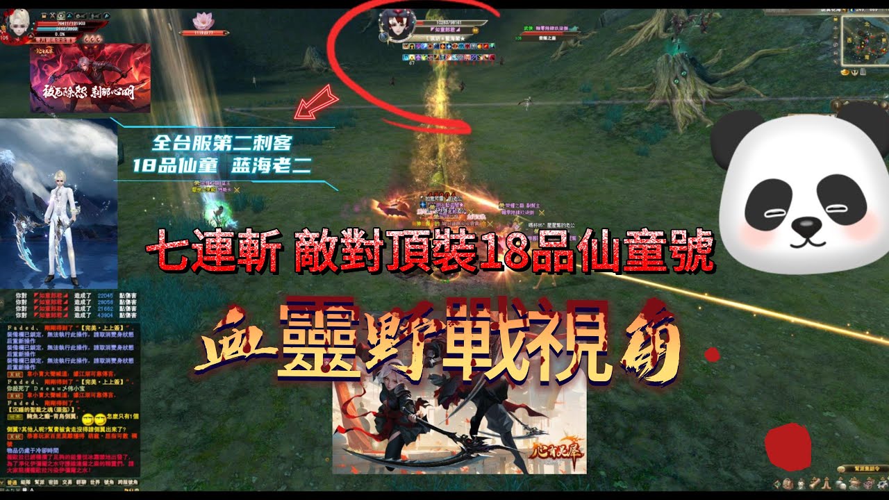 完美世界2  血靈西陸小打鬧  與幫友七連斬敵對18品頂裝仙童號(內含◤如意郎君◢)【PWI Bloodspirit PVP】