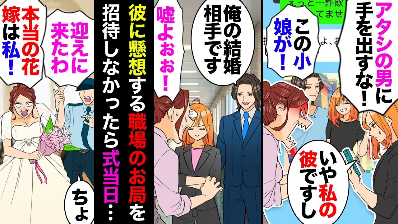 【漫画】役所勤めの自称30歳お局（39歳）が新人男子に勘違い炸裂→男子「結婚します」お局「私の彼ピが詐欺師の新人女に騙されて結婚しちゃう！止めなきゃ！」→引導渡したつもりが結婚式当日…【マンガ動画】