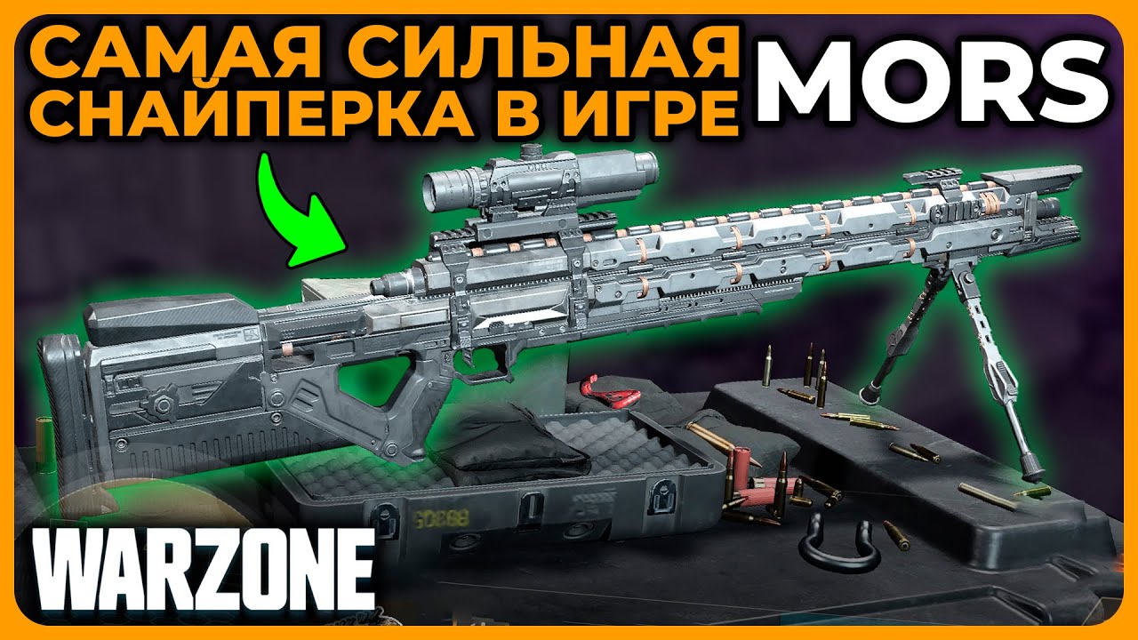 Самая Сильная Снайперская Винтовка MORS Call of Duty Warzone!