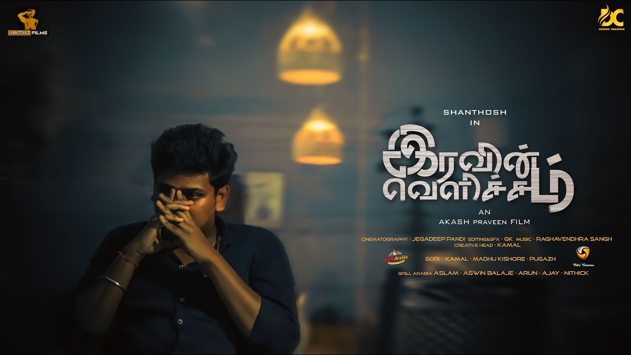 Iravin Velicham Official Short Film | Antho Films | Akash | Shanthosh | GK