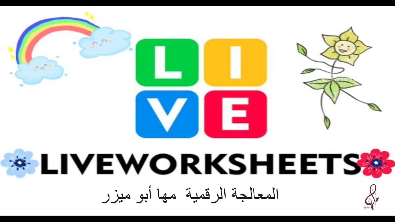 LIVEWORKSHEETS TUTORIAL 2022. How to use & BEST TRICKS Iأوراق العمل التفاعلية سهله جدا بسيطة وممتعه