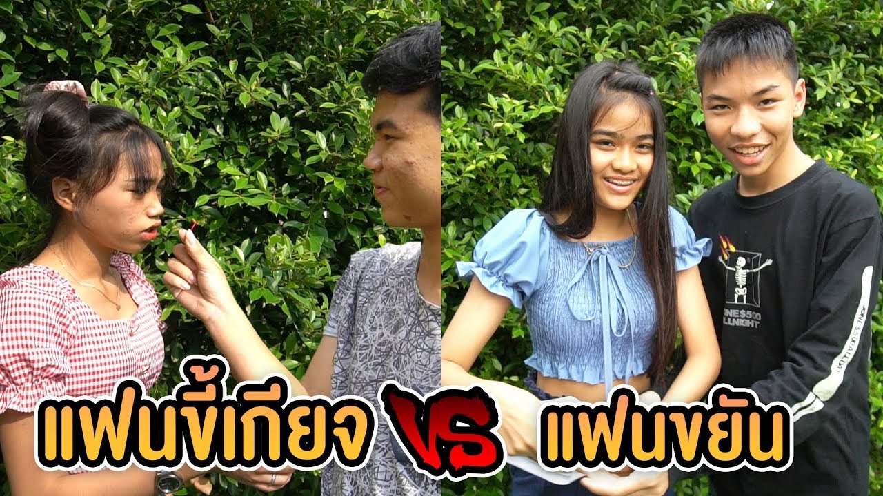 แฟนขี้เกียจ VS แฟนขยัน ต่างกันอย่างไร ?