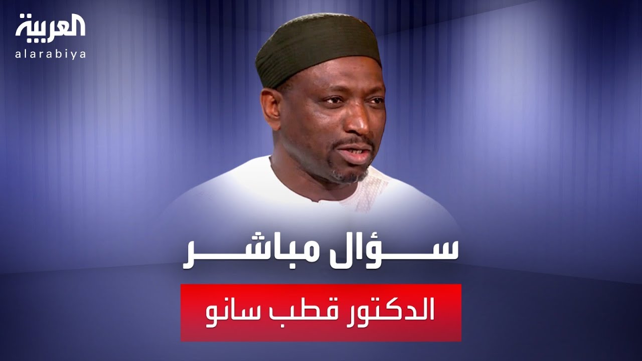 الدكتور قطب سانو يوضح في سؤال مباشر أسباب فوضى الدعاوى في الأمة الإسلامية