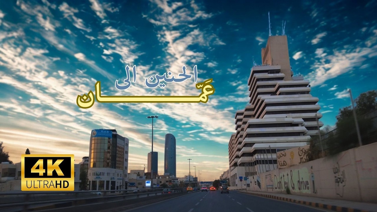 حاسس بالوحدة؟ تعال اخذك احلى مشوار بـ عمان! احذر مشاهد رايقة كثير