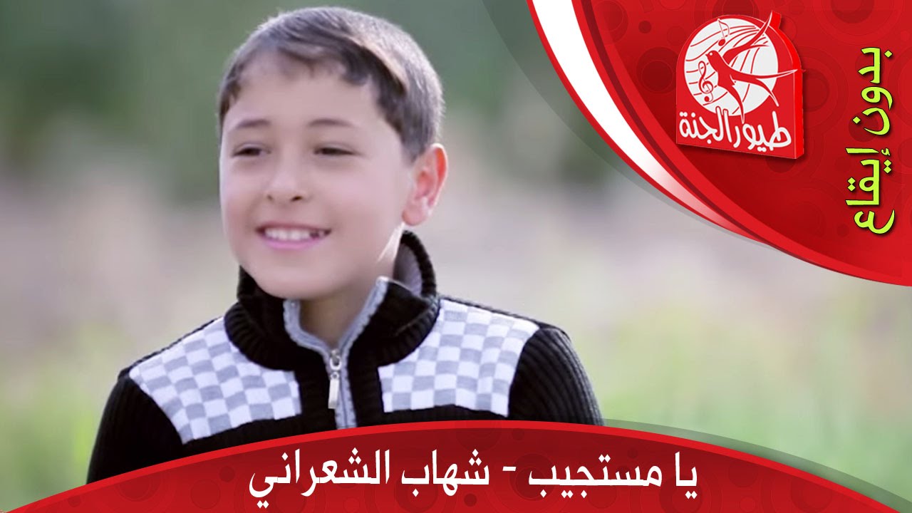يا مستجيب (بدون إيقاع) - شهاب الشعراني | طيور الجنة