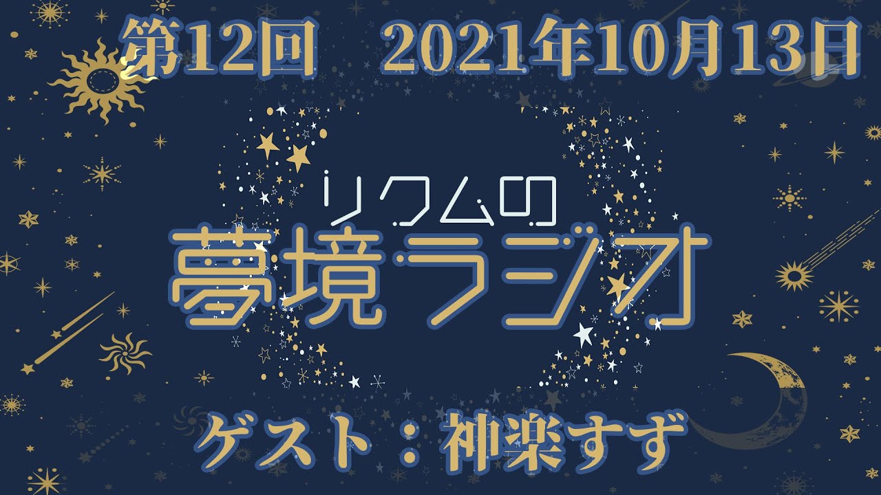 【 #夢境ラジオ 】第12回　10月13日（ゲスト：神楽すず）
