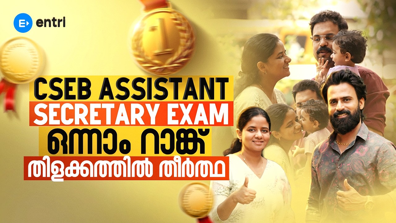 CSEB ASSISTANT SECRETARY EXAM ഒന്നാം റാങ്ക് തിളക്കത്തിൽ തീർത്ത