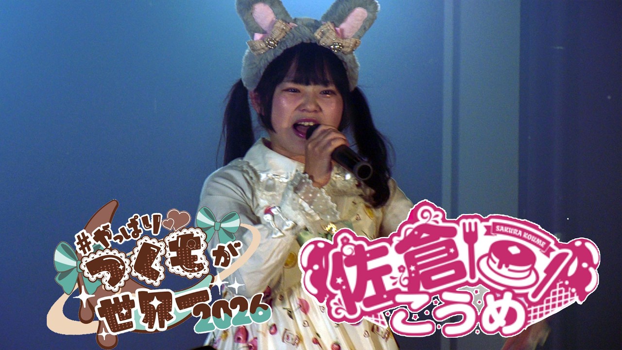佐倉こうめ｜2026.1.17｜4K映像｜SOUNDNOTE OSAKA｜Tsukumo Sakura Birthday Live 2026 〜 #やっぱりつくもが世界一2026 〜