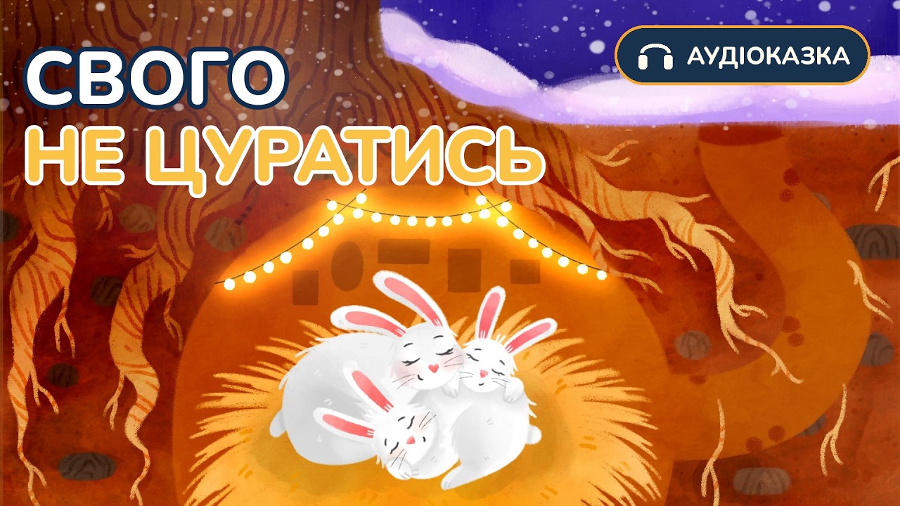 🎶Аудіоказка Свого не цуратись і чужого навчатись  | Читає Vitaliia | Вечірня казочка для дітей