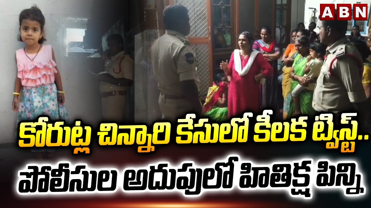 కోరుట్ల చిన్నారి కేసులో కీలక ట్విస్ట్..పోలీసుల అదుపులో హితిక్ష పిన్ని |Korutla Small Girl Case | ABN