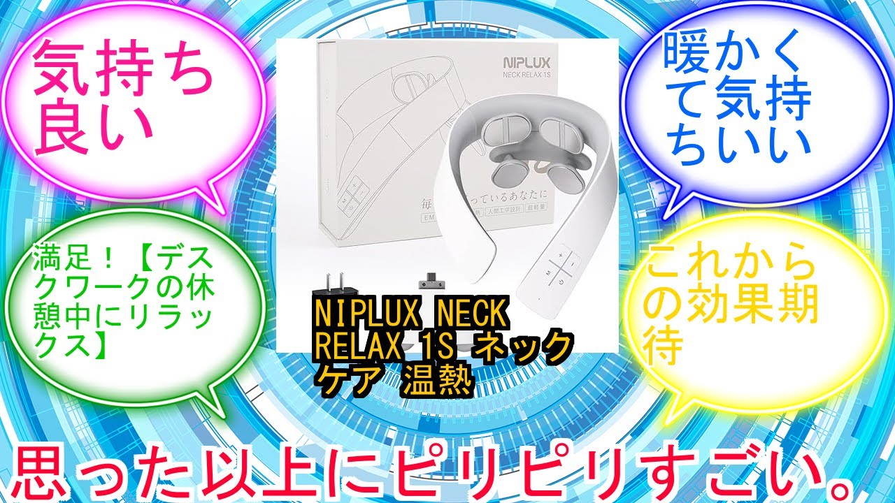 NIPLUX NECK RELAX 1S ネックケア 温熱 首 肩 リラクゼーション器 静音 軽量 暖か 6種類モード 16段階強度調節 USB-C充電 寝ながら使える リラックスグッズ ネックリラッ