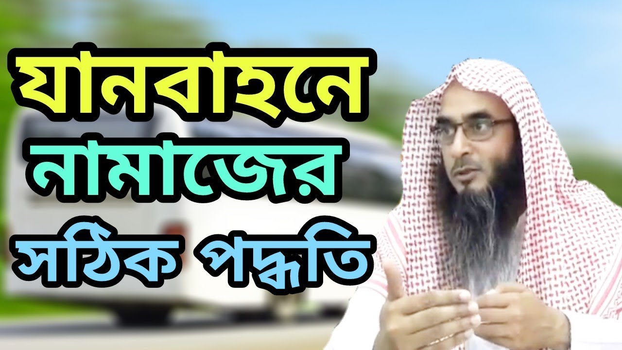 যানবাহনে আরোহন অবস্থায় নামাজ পড়ার সঠিক পদ্ধতি || বাসে ট্রেন বিমানে নামাজ || Motiur Rahman Madani