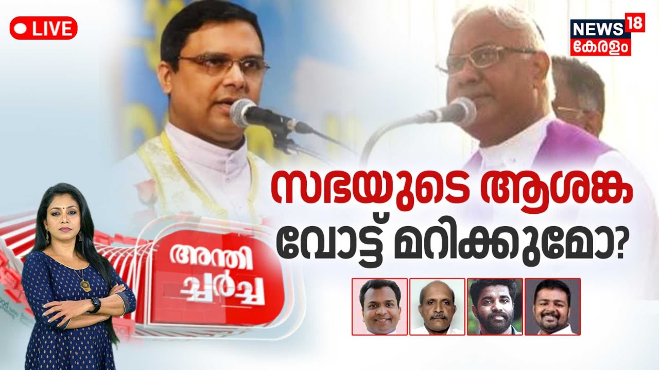Anthicharcha LIVE  | ക്രൈസ്തവ സഭയുടെ ആശങ്ക വോട്ട് മറിക്കുമോ ? | Lok Sabha Election 2024