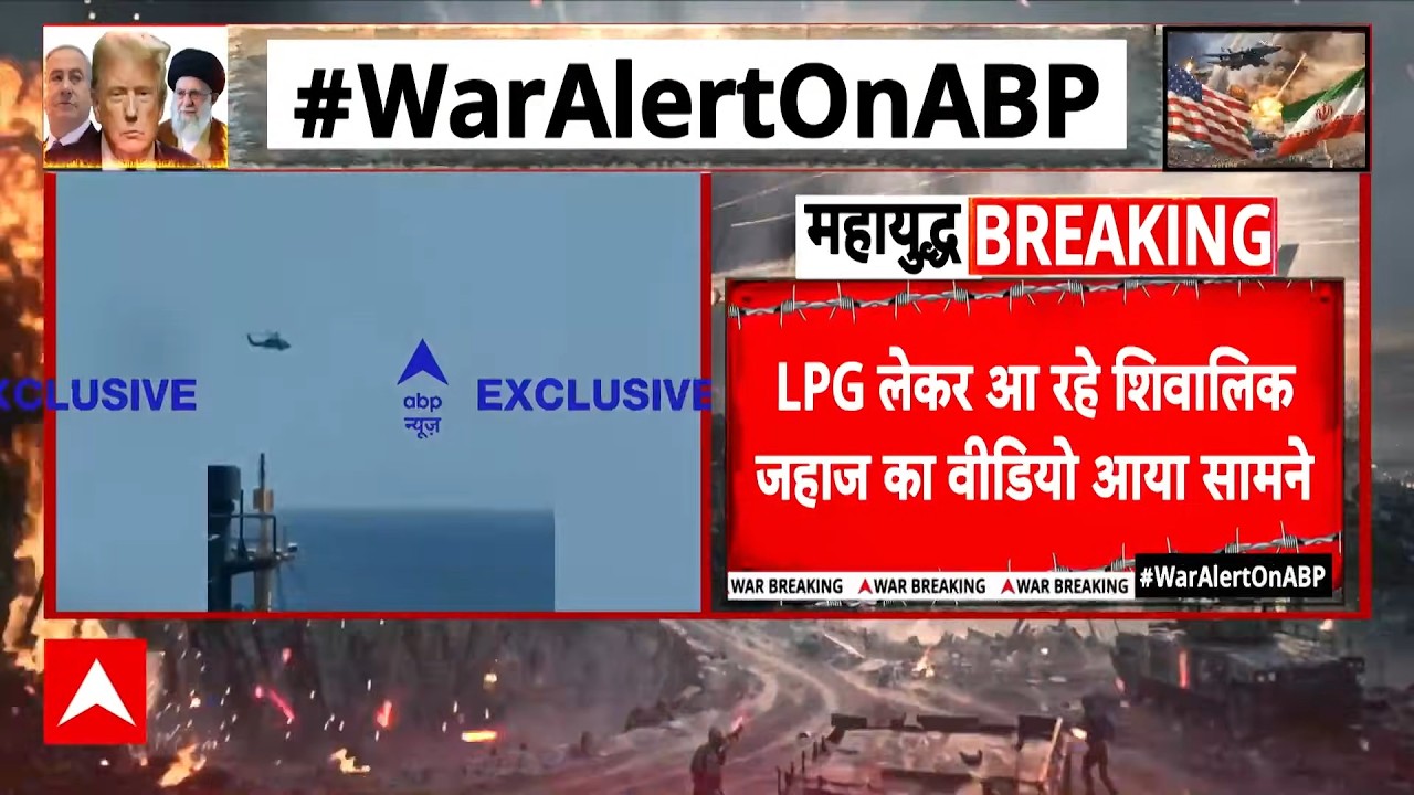 LPG Gas Crisis: कल सुबह गुजरात के मुंद्रा पोर्ट पहुंचेगा शिवालिक जहाज | Indian Ship | Hormuz
