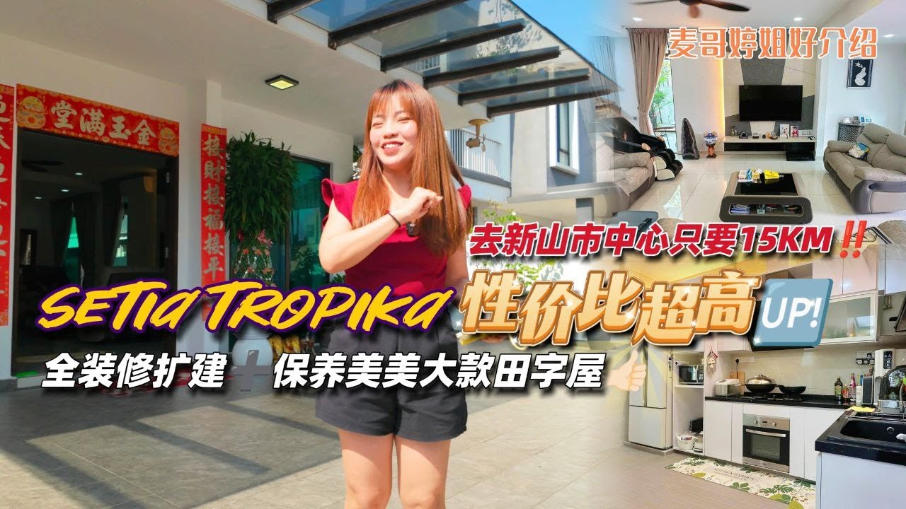 【JB Property新山直播看房】Setia Tropika性价比超高🆙全装修扩建➕保养美美大款田字屋👍🏻去新山市中心只要15KM‼️