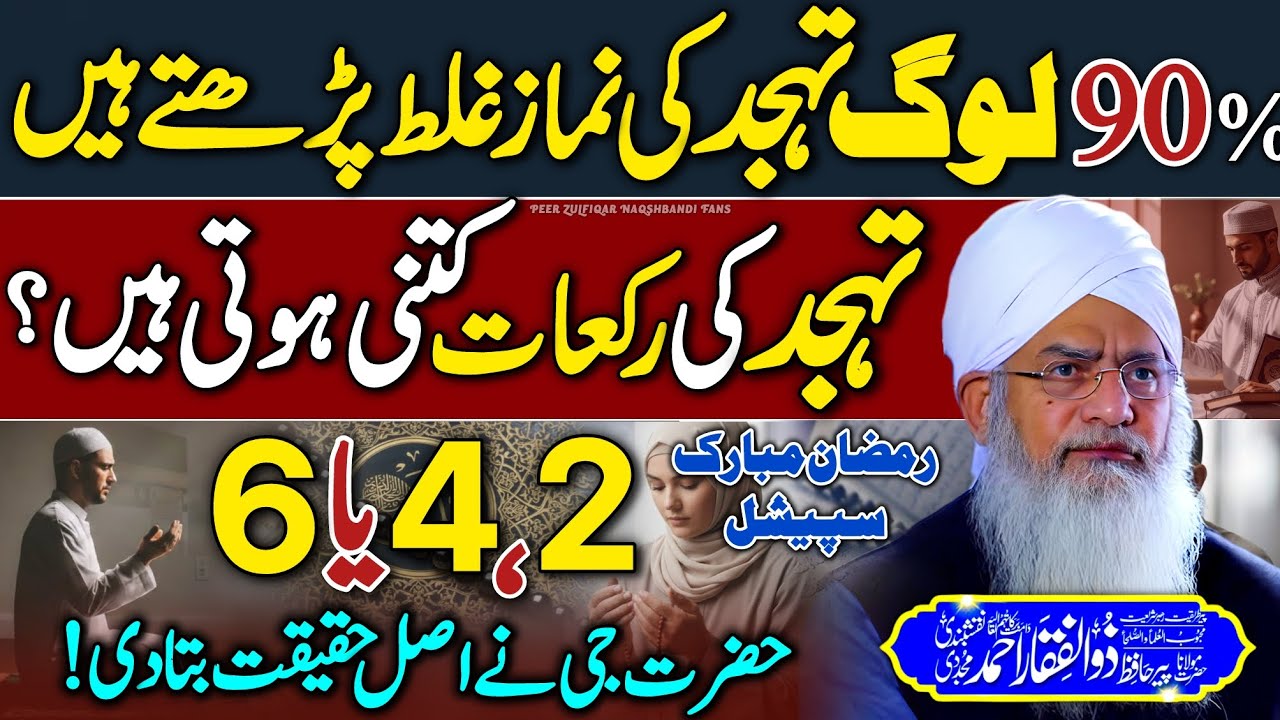 90% Log Tahajud Ghalat Parhty Hein?😳 Tahajud Ki Rakaat Kitni Hain🤔 | Hazrat Jee Ka Jawab | New 2026