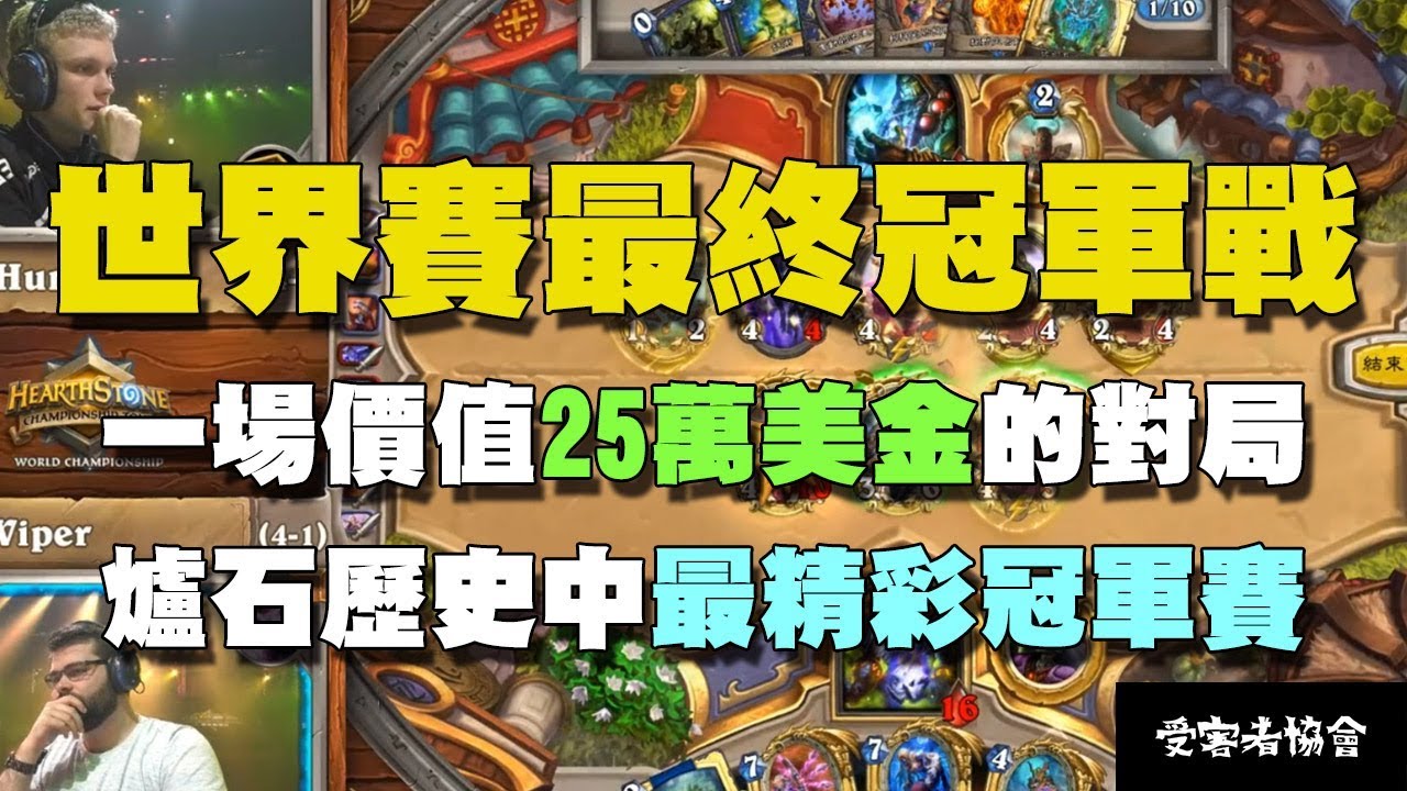 【爐石精彩比賽】世界賽最終冠軍戰 Hunterace vs Viper，一場價值25萬美金的對局，爐石歷史中最精彩冠軍賽！