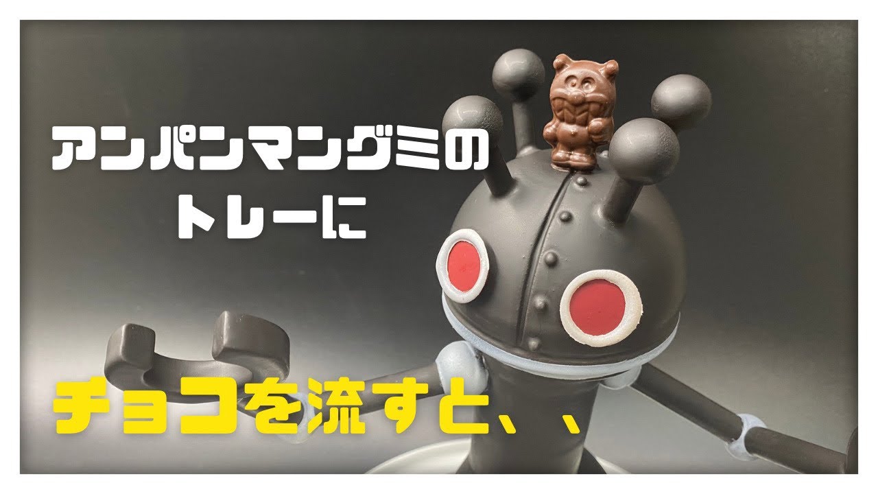 【アンパンマン】アンパンマンチョコとだだんだん2ごう【チョコレート】