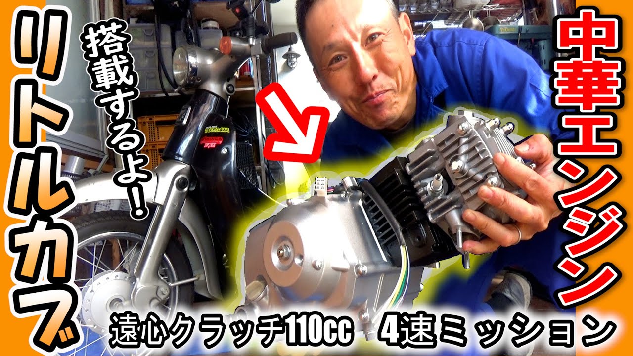 【リトルカブ】大幅パワーアップ!! エンジン載せ替え ⇒⇒  ヤフオクで買った怪しい 中華エンジン を搭載します！(排気量アップ)