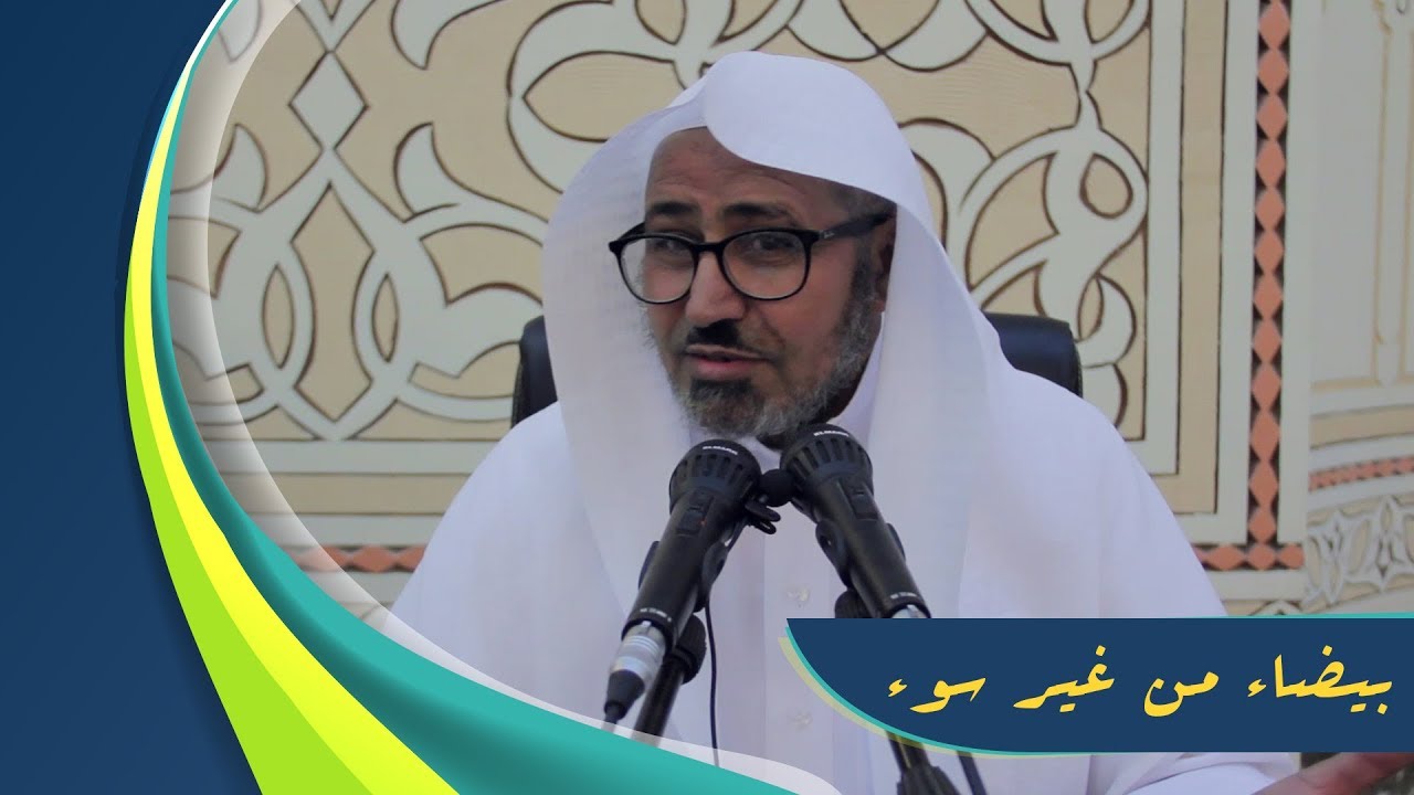 لطائف بيانية في قصة قرآنية |14| {بَيْضَاءَ مِنْ غَيْرِ سُوءٍ}