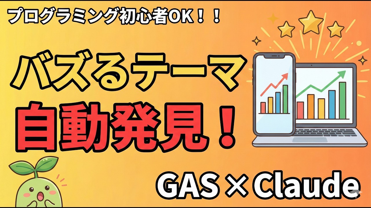 【コピペだけ】AIで「バズるテーマ」を自動発見！YouTubeの企画リサーチを一瞬で終わらせる方法【GAS×Claude】